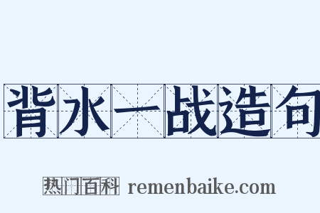 背水一战造句是什么意思的图片